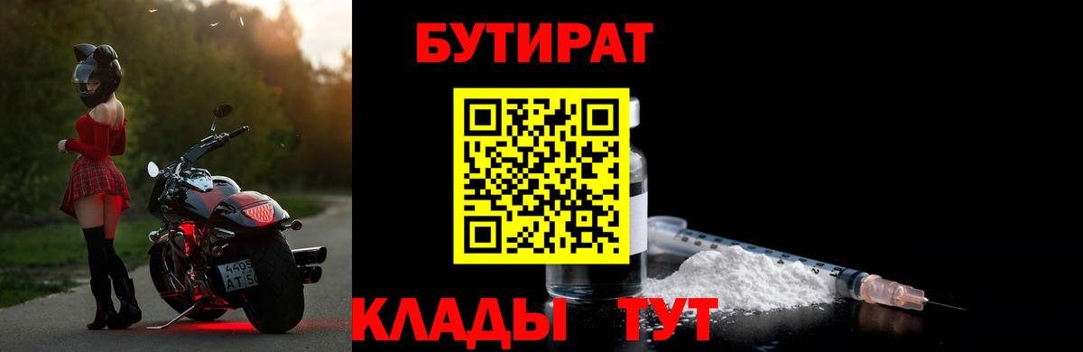 БУТИРАТ вода  Вход с VPN  Великий Устюг 