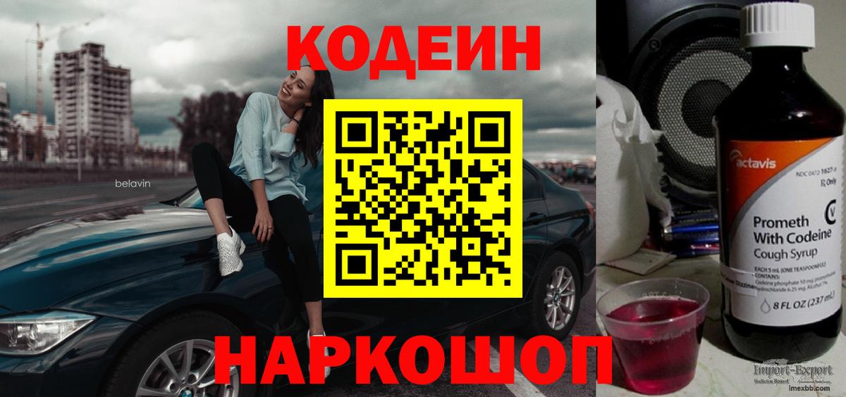 Кодеиновый сироп Lean Purple Drank Великий Устюг