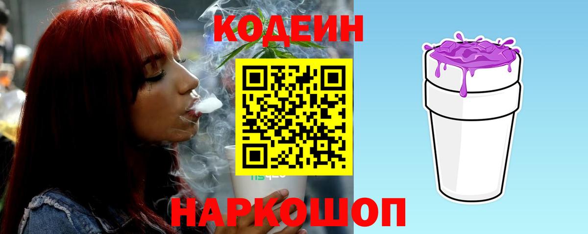 Codein напиток Lean (лин)  Вход с VPN  Великий Устюг 